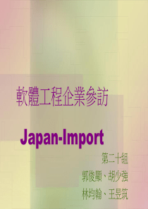 软体工程企业参访