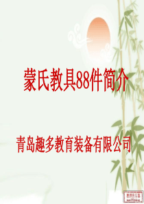 蒙氏教具88件套介绍