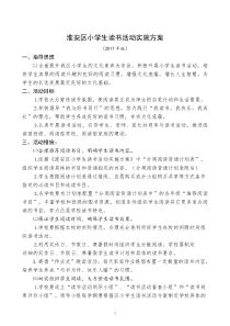 《淮安区小学生读书活动实施方案》2017年版