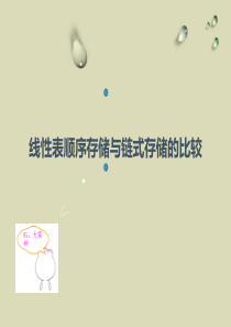 线性表顺序存储与链式存储的比较