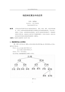 线段树在算法中的应用[朱凯迪]