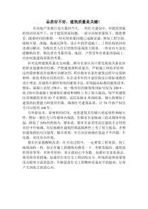 软文：品质好不好，建筑质量是关键