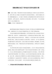 线路故障过电压下变电站内空间电场的计算