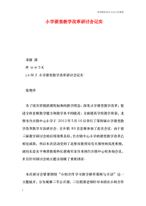 小学课堂教学改革研讨会记实