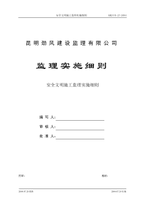 安全文明施工监理实施细则