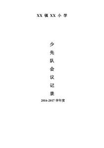 少先队干部会议记录(三年)