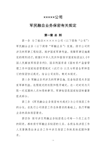 企业军民融合业务保密有关规定