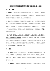 组合塑料模盒现浇空心楼盖安装施工方案