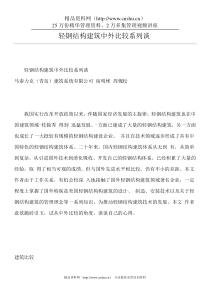 轻钢结构建筑中外比较系列谈