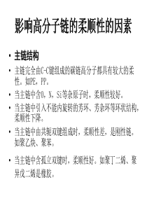 高分子物理各大影响因素汇总