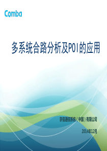 室分多系统合路分析及POI的应用(铁塔公司)201412