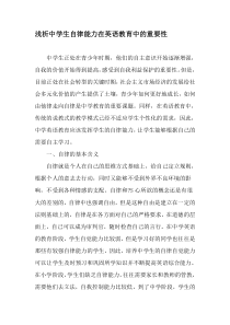 浅析中学生自律能力在英语教育中的重要性-教育文档