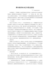 青年教师专业成长五年规划