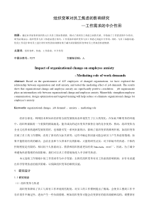 组织变革对员工焦虑的影响研究