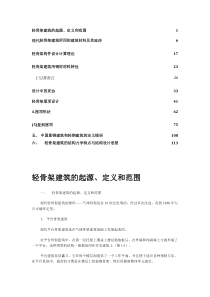 轻骨架建筑的起源、定义和范围
