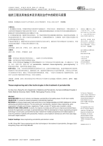 组织工程及其他技术在牙周炎治疗中的研究与前景