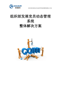 组织部发展党员动态管理系统整体解决方案