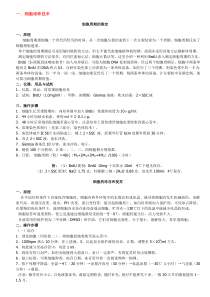 细胞实验技术及基本知识