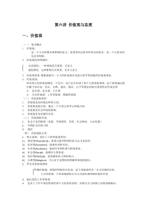 组织行为学第六讲价值观与态度