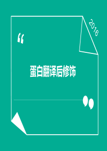 蛋白翻译后修饰