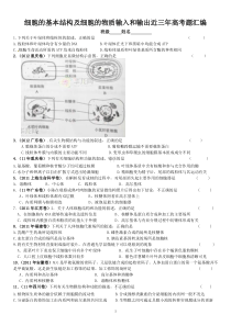 细胞的基本结构及细胞的物质输入和输出近三年高考题汇编