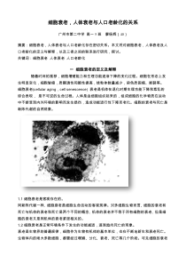 细胞衰老,人体衰老与人口老龄化的关系