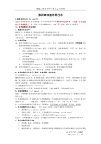 细胞工程部分章节重点总结归纳