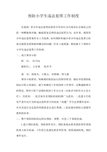 2015.8预防小学生违法犯罪工作制度