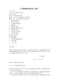 人力资源部年度目标(范本)