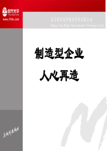 经典实用有价值的企业管理培训课件企业如何实现人心再造