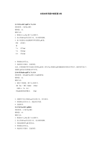 经典实验室常用缓冲液配置方案