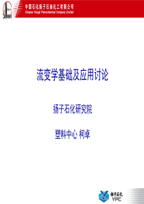 流变学基础及应用