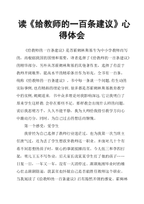 读《给教师的一百条建议》心得体会