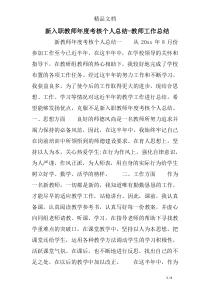 新入职教师年度考核个人总结-教师工作总结