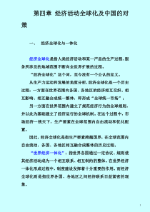 经济全球化及中国的对策