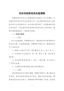 经济动员应急预案