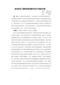 经济危机下国际贸易的新动向与中国的对策
