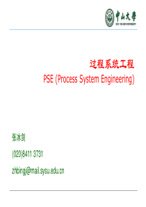 过程系统工程