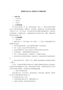 经济学专业2011级本科人才培养方案