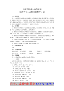 经济学专业函授本科教学计划