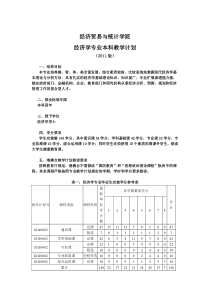 经济学专业教学计划