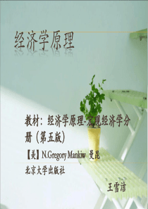 经济学原理第三讲