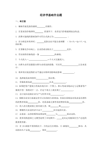 经济学基础作业题及答案