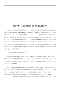 经济学是经济学是一门关于我们这个世界的理性选择的科学的应用