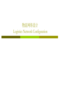 SCM-2LogisticsNetworkConfiguration供应链管理