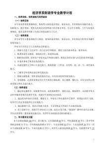 经济学系财政学专业教学计划