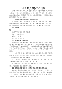 学校反邪教工作计划