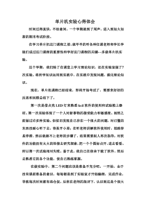 单片机实验心得体会