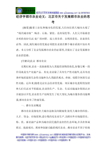 经济学都市农业论文北京市关于发展都市农业的思考
