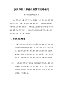 衡阳市物业服务收费管理实施细则